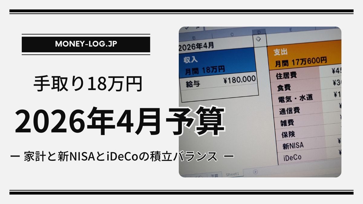 2026年4月予算のアイキャッチ画像